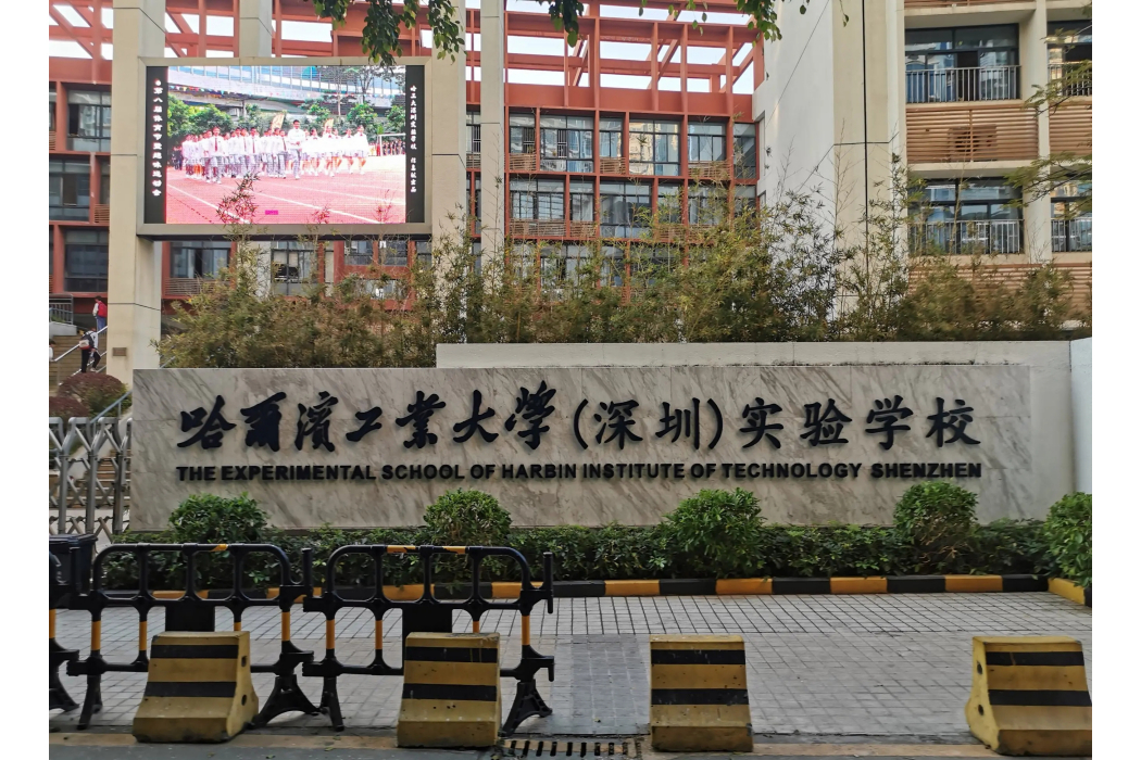 深圳市南山區哈爾濱工業大學（深圳）實驗學校(哈爾濱工業大學（深圳）實驗學校)