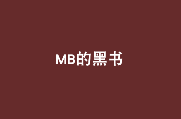 MB的黑書