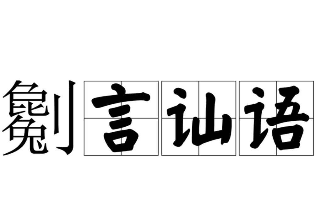 劖言訕語