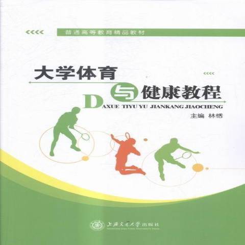 大學體育與健康教程(2016年上海交通大學出版社出版的圖書)