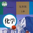 化學：九年級上(化學九年級上)