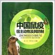 中國鼠疫宿主動物及其防制