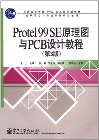 Protel 99 SE原理圖與PCB設計教程（第3版）