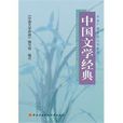中國文學經典