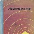 O型返波管設計手冊