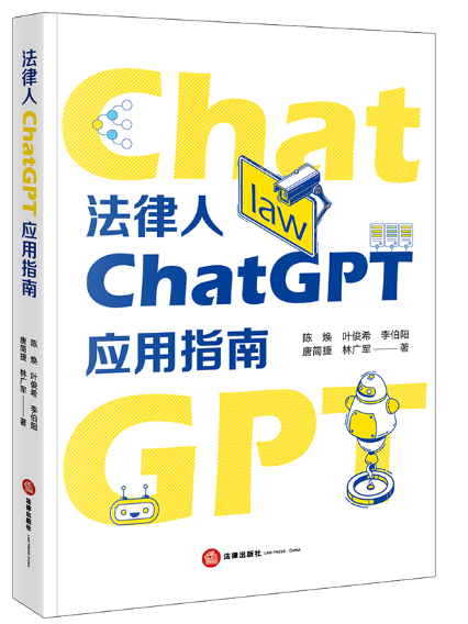 法律人ChatGPT套用指南