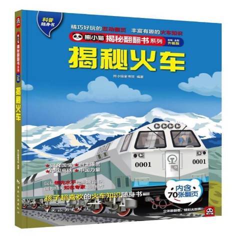 揭秘火車(2021年中國旅遊出版社出版的圖書)