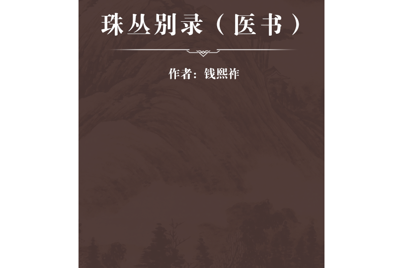 珠叢別錄（醫書）