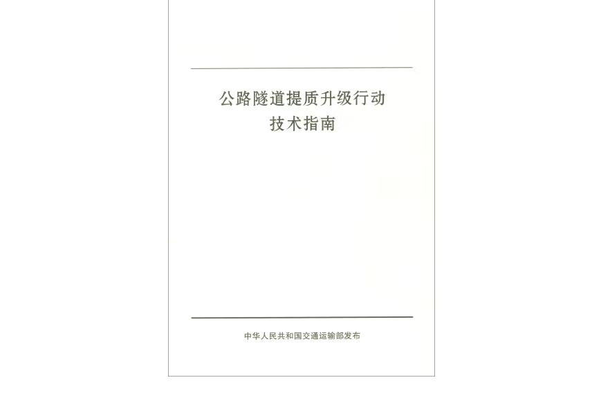 公路隧道提質升級行動技術指南(2019年人民交通出版社出版的圖書)