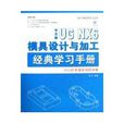 中文版UG NX 6模具設計與加工經典學習手冊(中文版UG NX6模具設計與加工經典學習手冊)