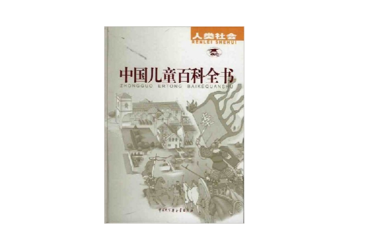 中國兒童百科全書（全四冊）