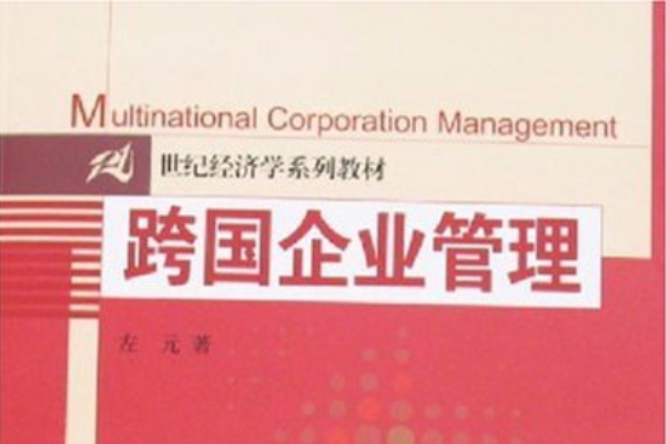 跨國企業管理(21世紀經濟學系列教材·跨國企業管理)