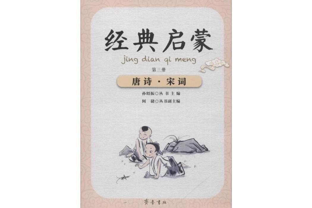 唐詩·宋詞(2019年齊魯書社出版的圖書)