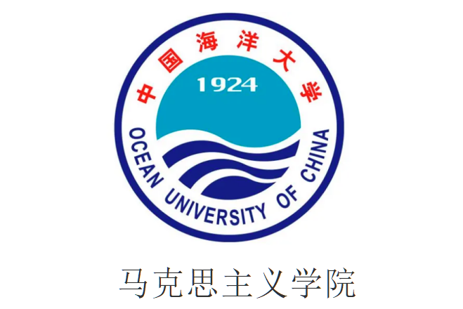 中國海洋大學馬克思主義學院