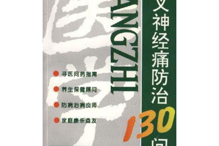 三叉神經痛防治130問