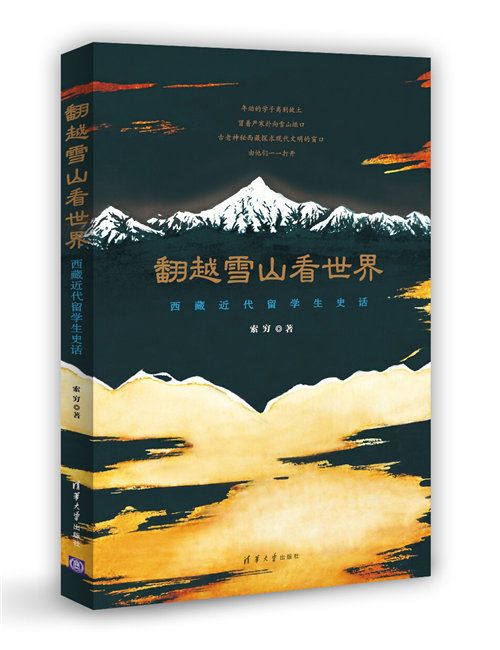 翻越雪山看世界：西藏近代留學生史話