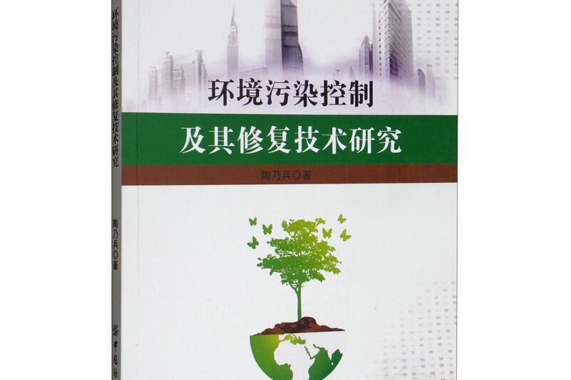 環境污染控制及其修復技術研究