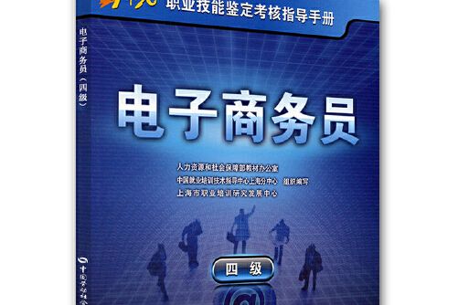 電子商務員（四級）—指導手冊