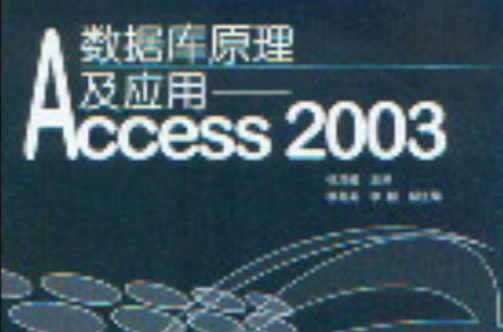 資料庫原理及套用：Access2003