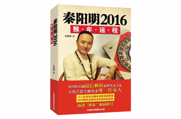 秦陽明2016猴年運程