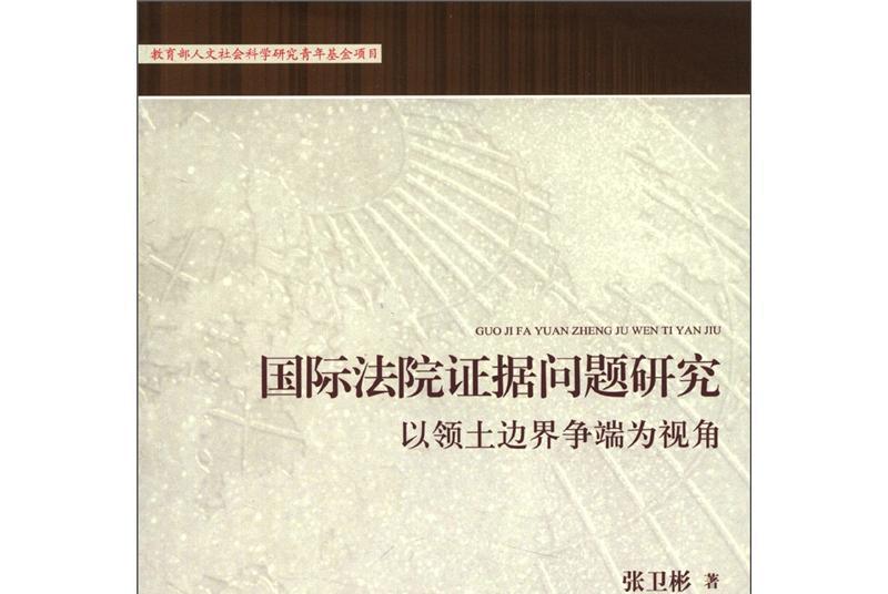 國際法院證據問題研究：以領土邊界爭端為視角