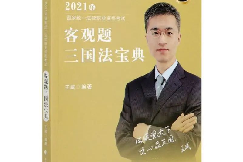 2021年國家統一法律職業資格考試客觀題三國法寶典