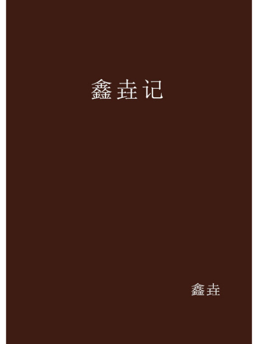 鑫垚記