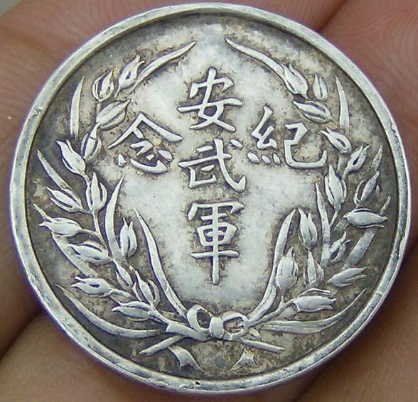 倪嗣沖安武軍紀念幣（皖系,安徽都督）背面