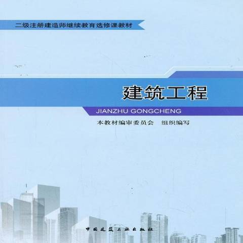 建築工程(2013年中國建築工業出版社出版的圖書)