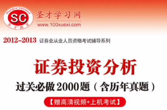 證券業從業人員資格考試輔導系列：證券投資分析過關必做2000題