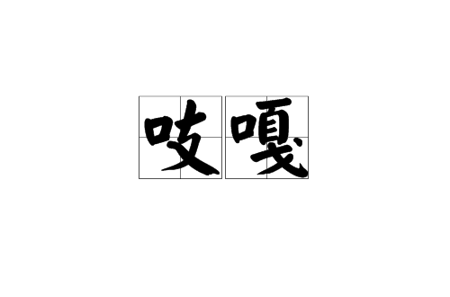 吱嘎(漢語詞語)