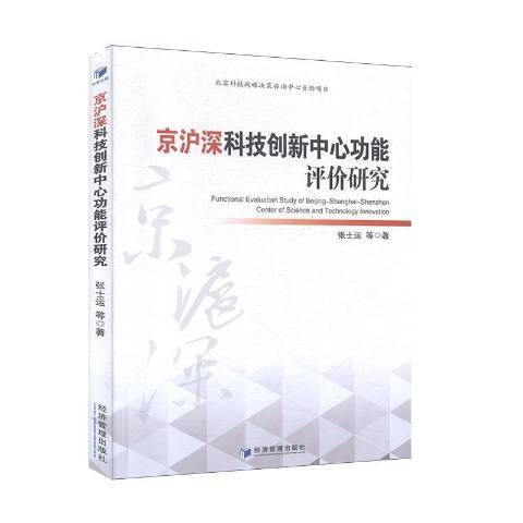 京滬深科技創新能評價研究