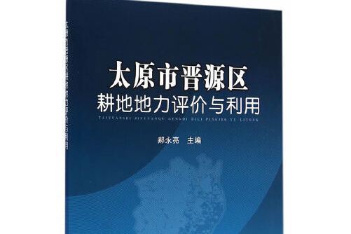 太原市晉源區耕地地力評價與利用