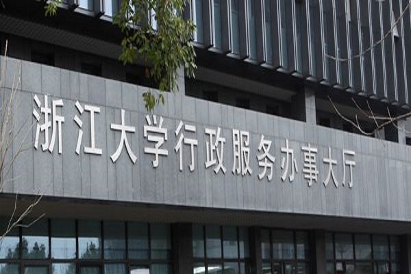 浙江大學行政服務辦事大廳