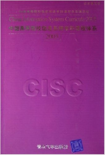 中國高等院校信息系統學科課程體系2005