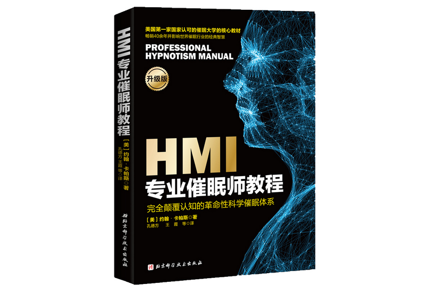 HM1專業催眠師教程