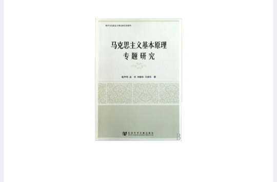 馬克思主義基本原理專題研究(2009年社會科學文獻出版社出版圖書)