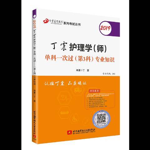 2019丁震護理學師單科一次過第3科專業知識