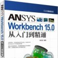 ANSYS Workbench 15.0從入門到精通