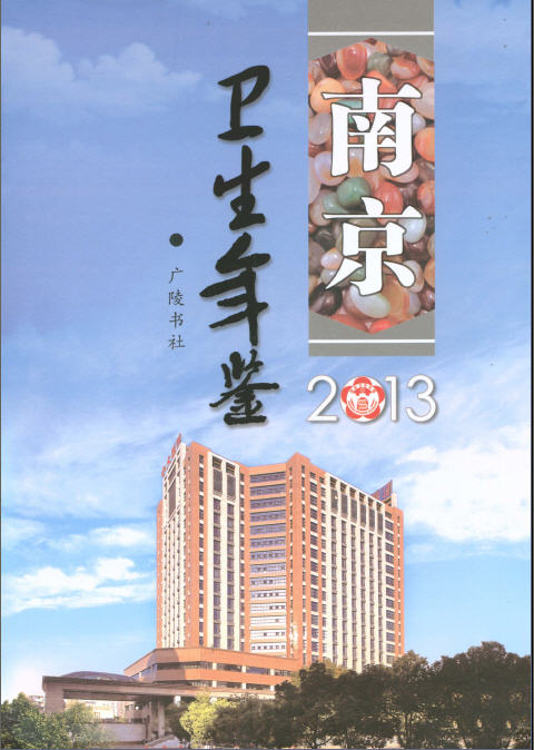 南京衛生計生年鑑2013