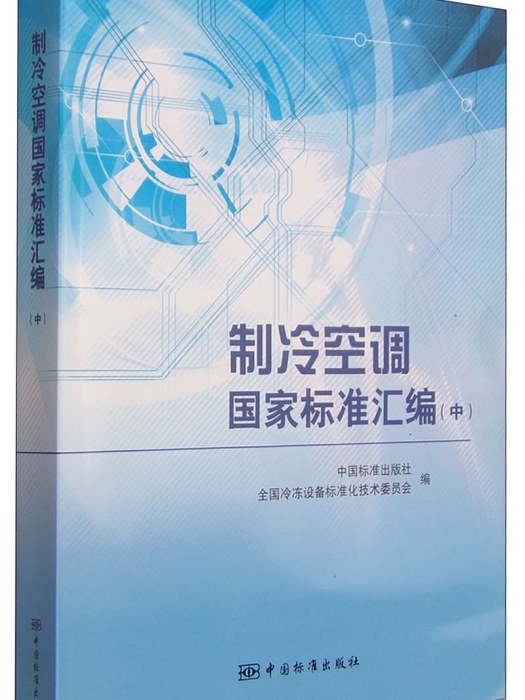 製冷空調國家標準彙編（中）