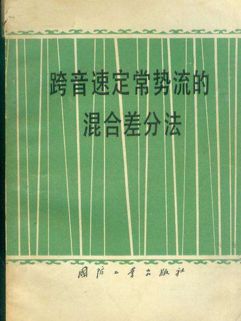 跨音速定常勢流的混合差分法