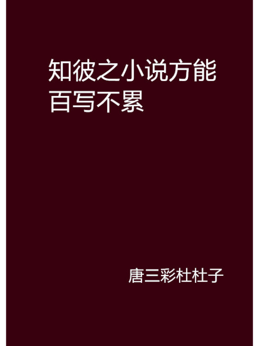 知彼之小說方能百寫不累