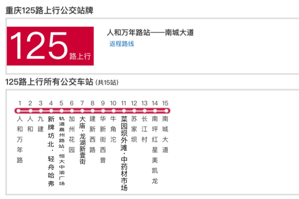 重慶公交125路