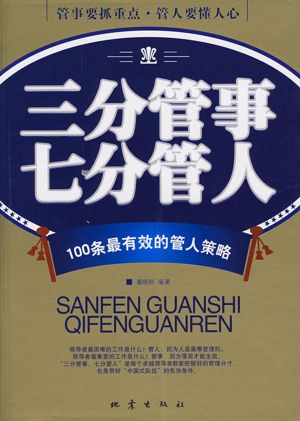 《三分管事七分管人》封面