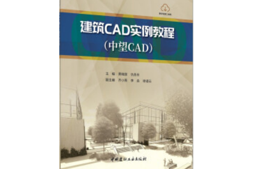 建築CAD實例教程：中望CAD