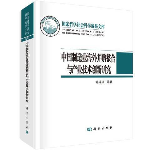 中國製造業海外併購整合與產業技術創新研究