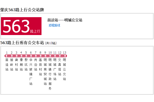 肇慶公交563路