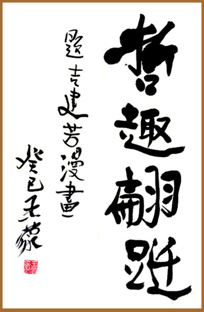 著名作家王蒙為吉建芳漫畫題字