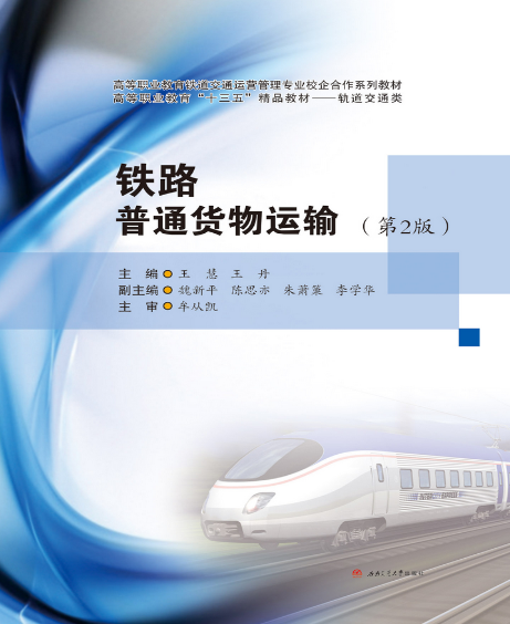 鐵路普通貨物運輸（第2版）(2020年西南交通大學出版社出版書籍)